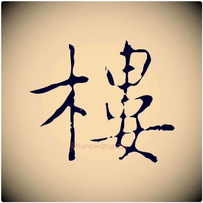 樓毛笔行楷写法,摘自元代乃贤南城咏古
