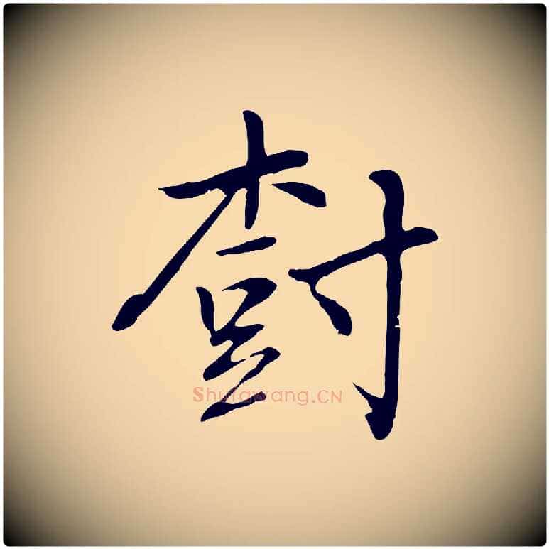 樹毛笔行楷写法,摘自元代乃贤南城咏古