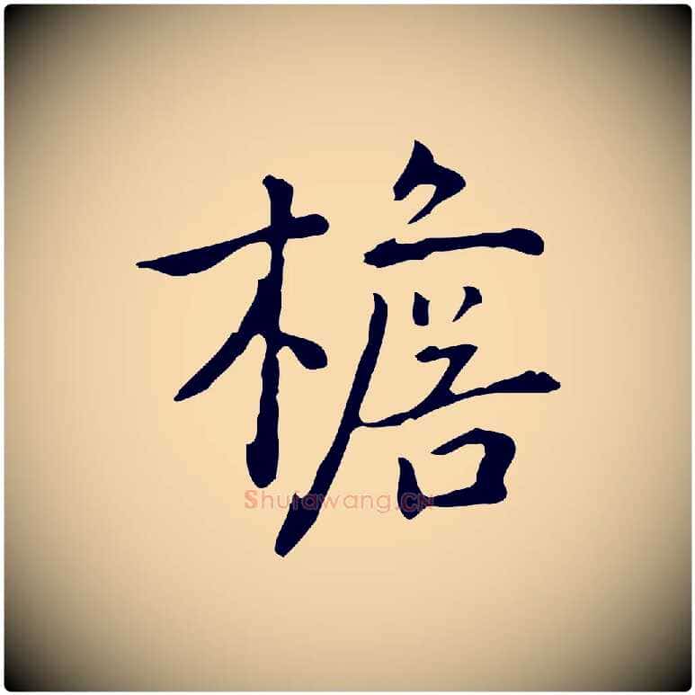 檐毛笔行楷写法,摘自元代乃贤南城咏古