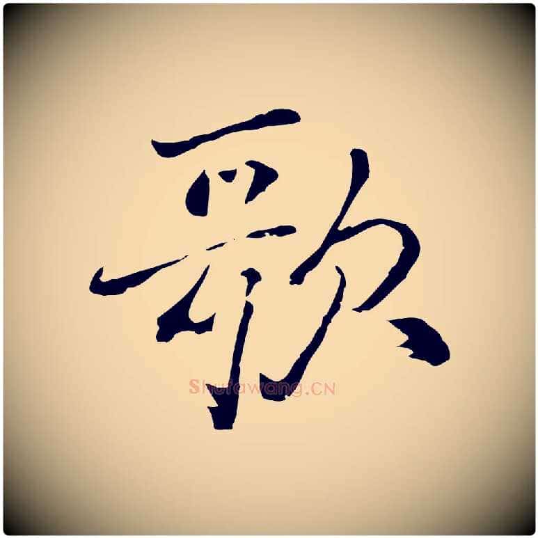 歌毛笔行楷写法,摘自元代乃贤南城咏古