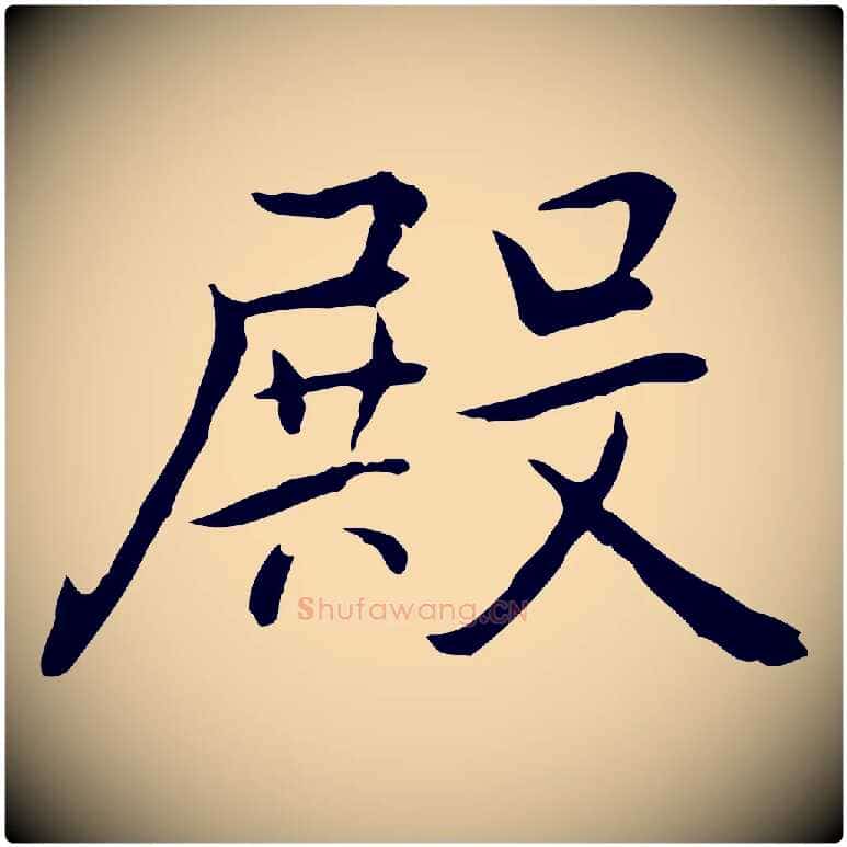 殿毛笔行楷写法,摘自元代乃贤南城咏古