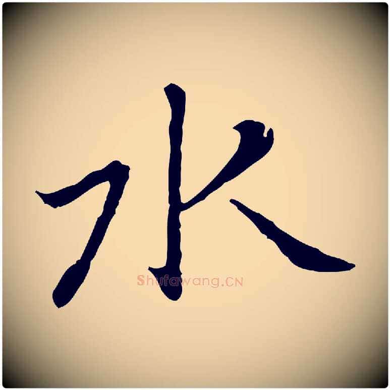 水毛笔行楷写法,摘自元代乃贤南城咏古