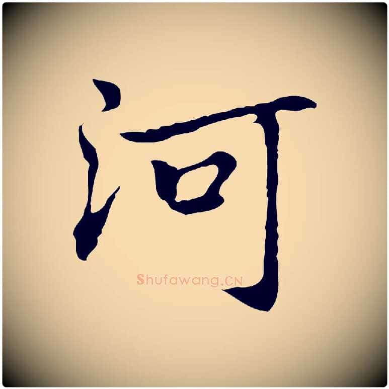 河毛笔行楷写法,摘自元代乃贤南城咏古