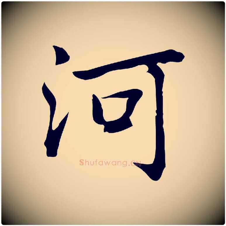 河毛笔行楷写法,摘自元代乃贤南城咏古