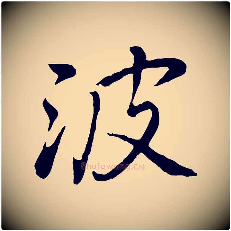 波毛笔行楷写法,摘自元代乃贤南城咏古