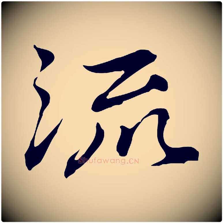 流毛笔行楷写法,摘自元代乃贤南城咏古