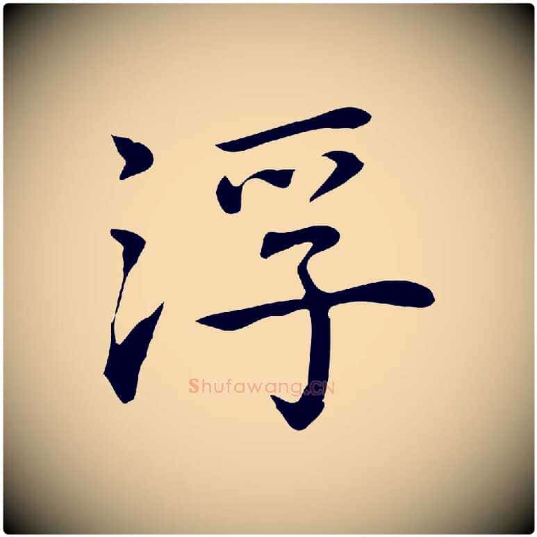 浮毛笔行楷写法,摘自元代乃贤南城咏古