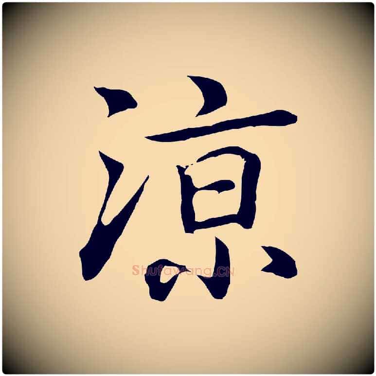 涼毛笔行楷写法,摘自元代乃贤南城咏古