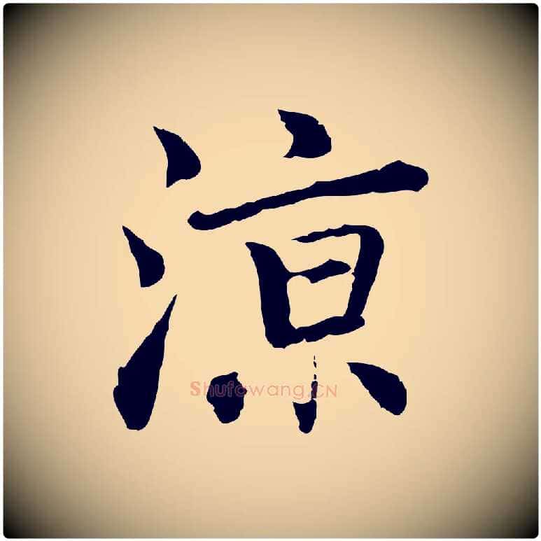 涼毛笔行楷写法,摘自元代乃贤南城咏古