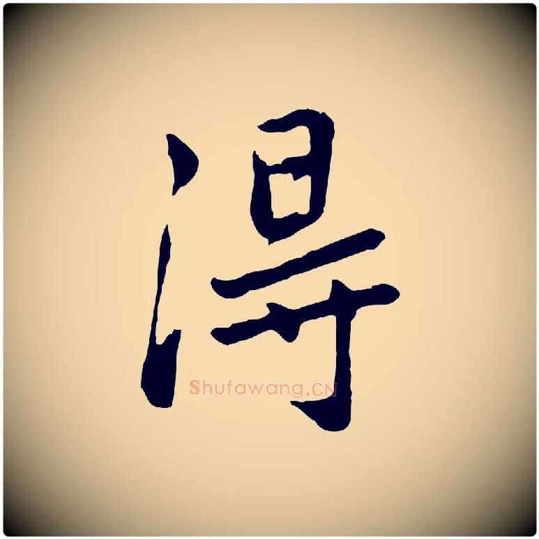 淂毛笔行楷写法,摘自元代乃贤南城咏古
