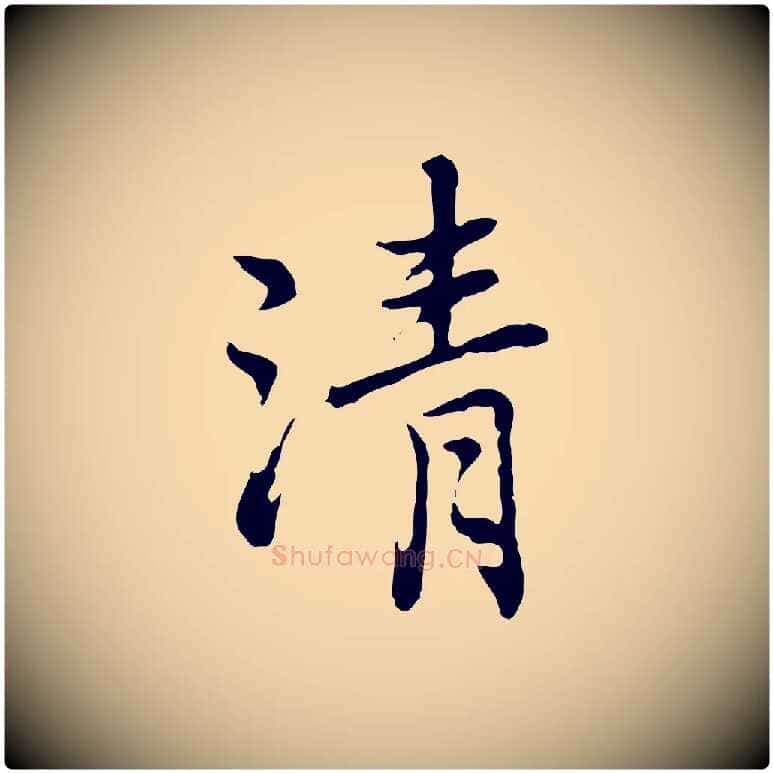 清毛笔行楷写法,摘自元代乃贤南城咏古