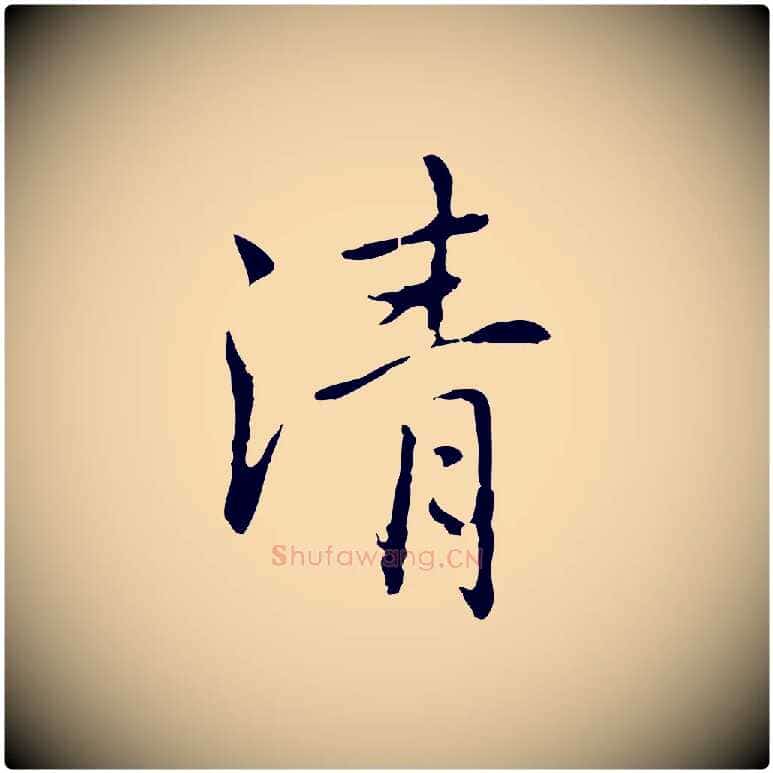 清毛笔行楷写法,摘自元代乃贤南城咏古