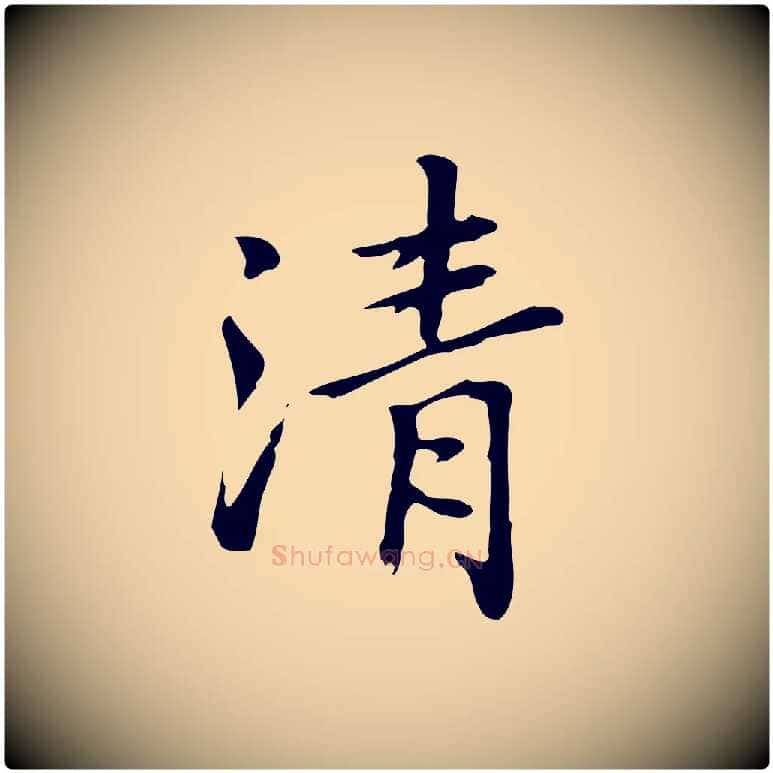 清毛笔行楷写法,摘自元代乃贤南城咏古