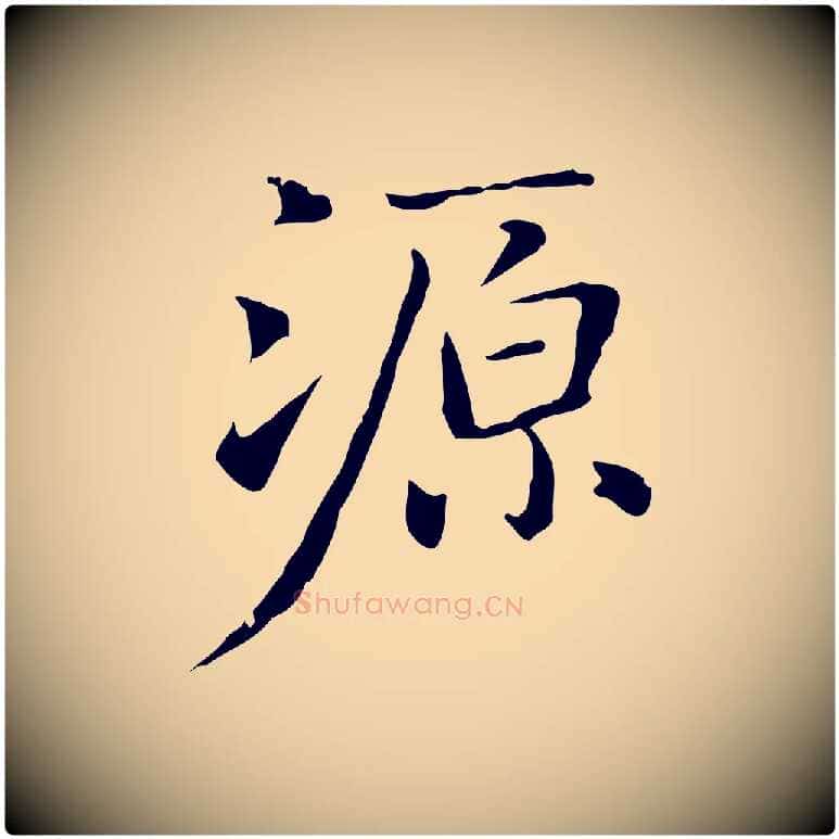 源毛笔行楷写法,摘自元代乃贤南城咏古