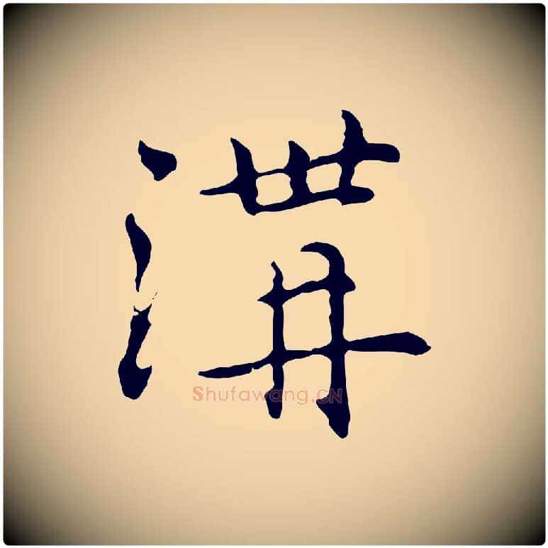 溝毛笔行楷写法,摘自元代乃贤南城咏古