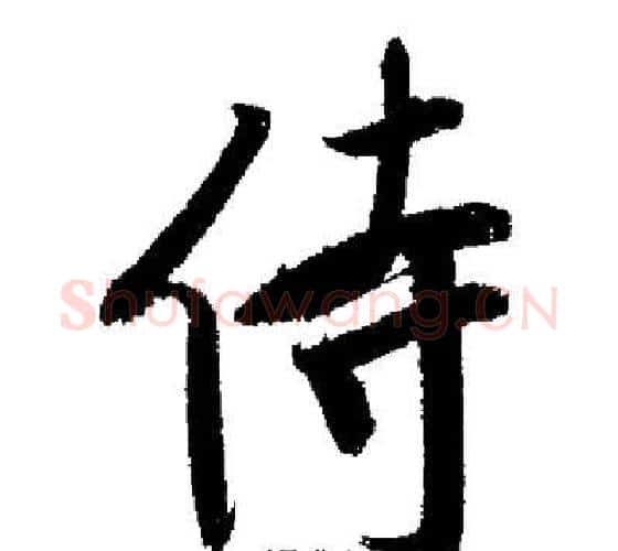 侍字启功毛笔行书书法写法,摘自启功毛笔行书书法作品