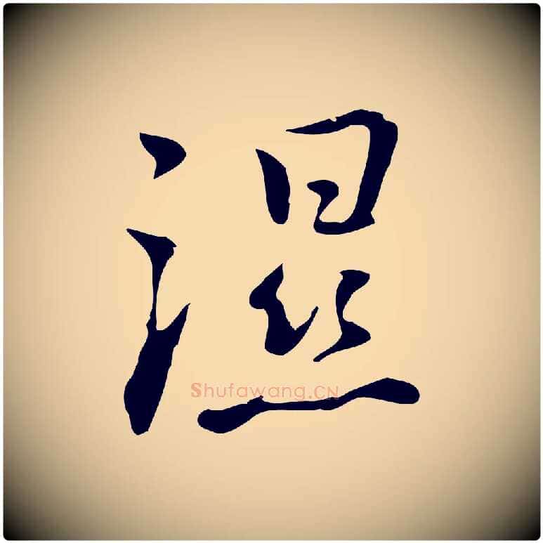 濕毛笔行楷写法,摘自元代乃贤南城咏古