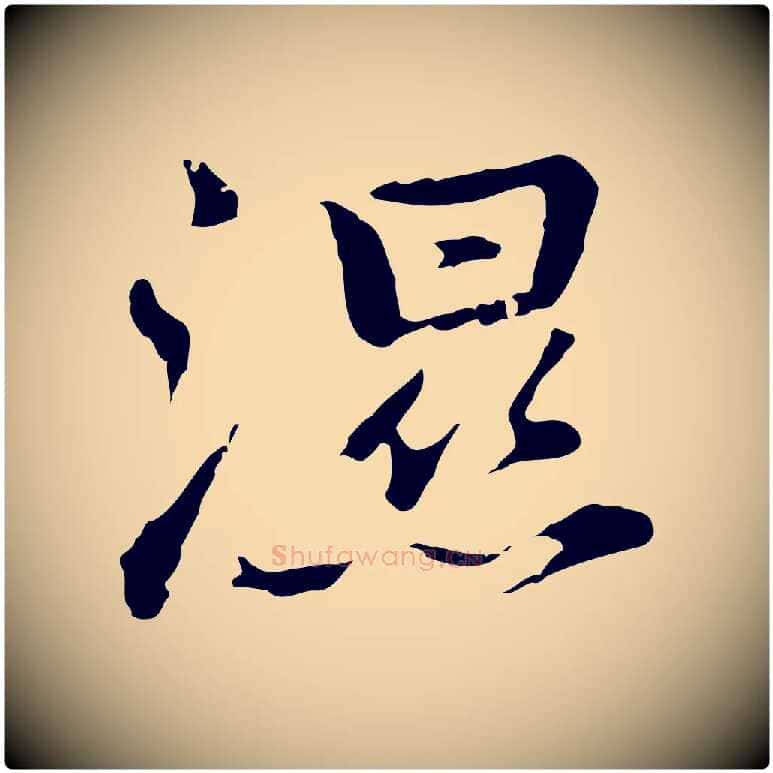 濕毛笔行楷写法,摘自元代乃贤南城咏古