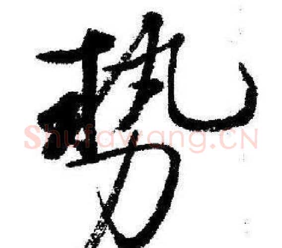 势字启功毛笔行书书法写法,摘自临苏轼诗文帖