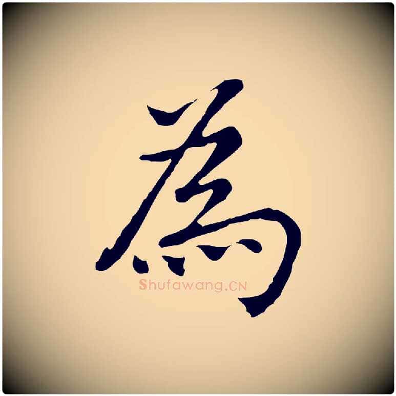 為毛笔行楷写法,摘自元代乃贤南城咏古