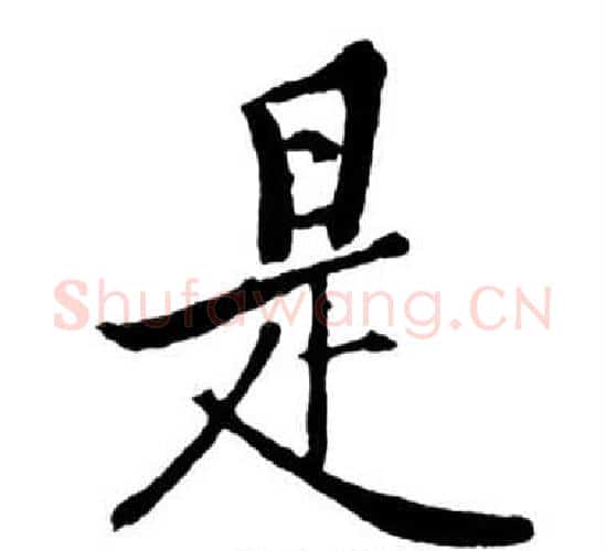 是字启功毛笔行书书法写法,摘自宝界双桥记
