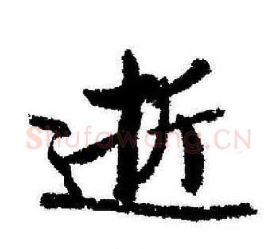逝字启功毛笔行书书法写法,摘自启功毛笔行书书法作品