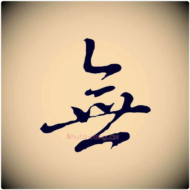 無毛笔行楷写法,摘自元代乃贤南城咏古