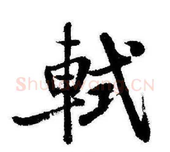 軾字启功毛笔行书书法写法,摘自启功毛笔行书书法作品