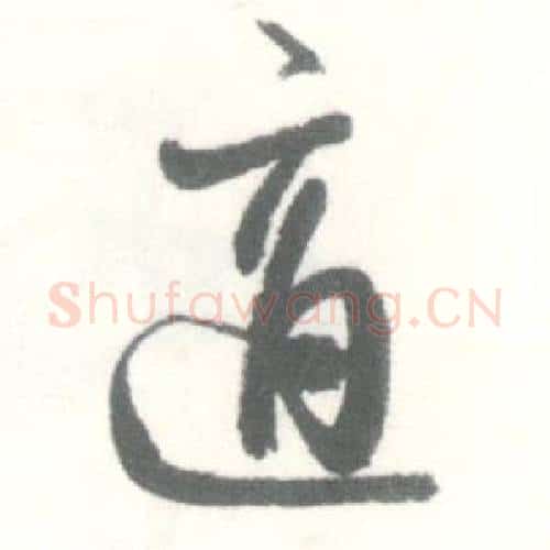 適字启功毛笔行书书法写法,摘自临苏轼手札