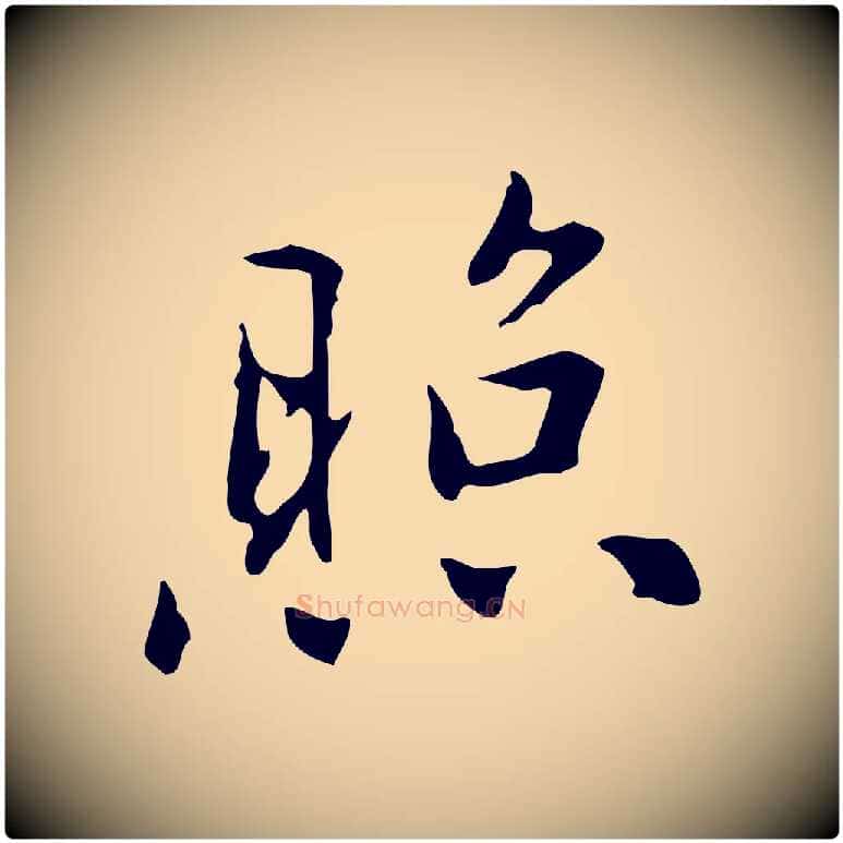 照毛笔行楷写法,摘自元代乃贤南城咏古