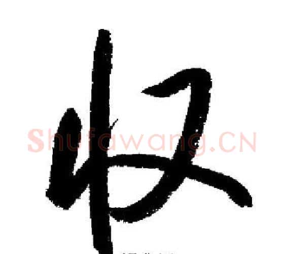 收字启功毛笔行书书法写法,摘自启功毛笔行书书法作品