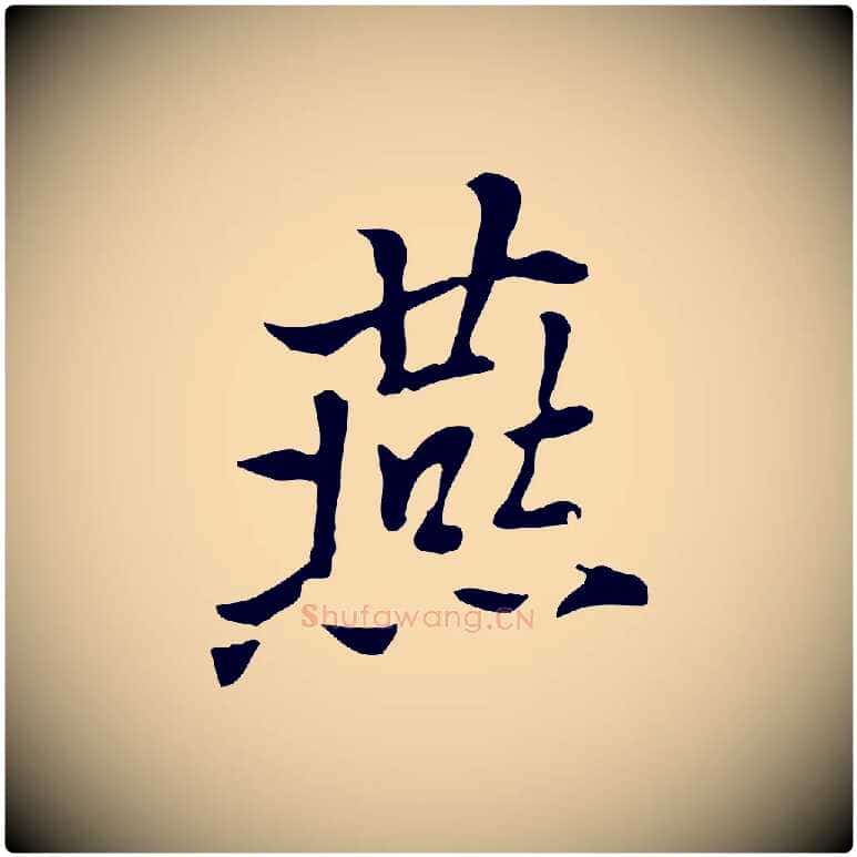 燕毛笔行楷写法,摘自元代乃贤南城咏古