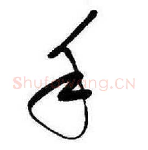 手字启功毛笔行书书法写法,摘自题画诗