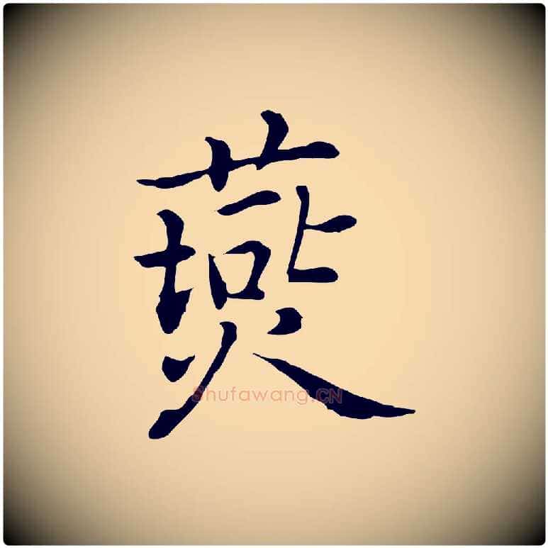 燕毛笔行楷写法,摘自元代乃贤南城咏古
