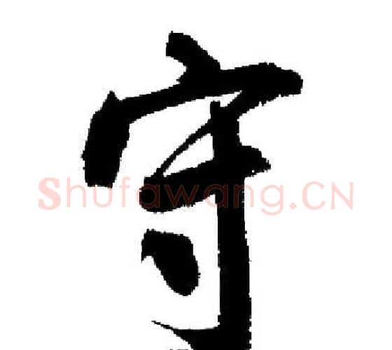 守字启功毛笔行书书法写法,摘自启功毛笔行书书法作品