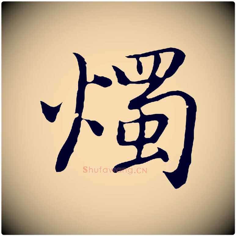 燭毛笔行楷写法,摘自元代乃贤南城咏古