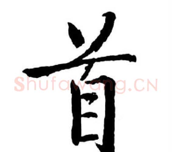 首字启功毛笔行书书法写法,摘自宝界双桥记