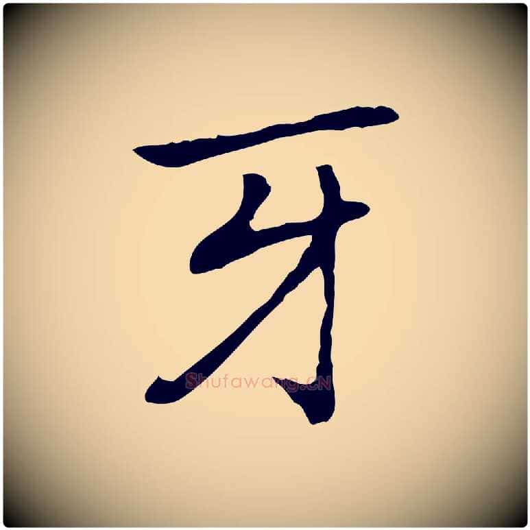 牙毛笔行楷写法,摘自元代乃贤南城咏古