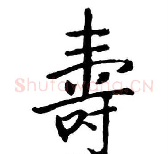 壽字启功毛笔行书书法写法,摘自宝界双桥记