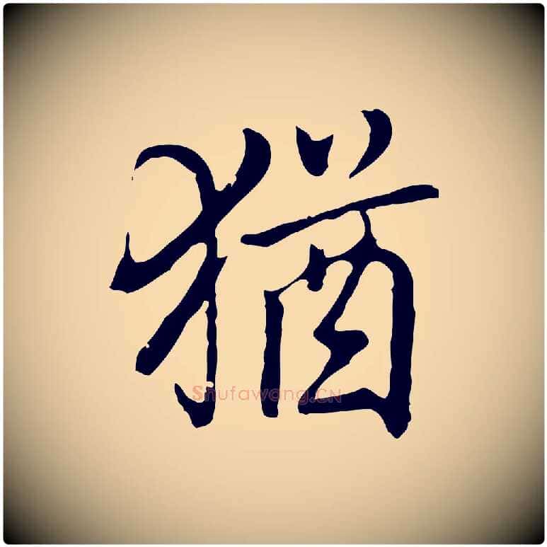 猶毛笔行楷写法,摘自元代乃贤南城咏古