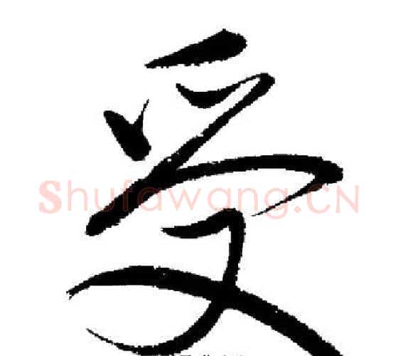 受字启功毛笔行书书法写法,摘自启功毛笔行书书法作品