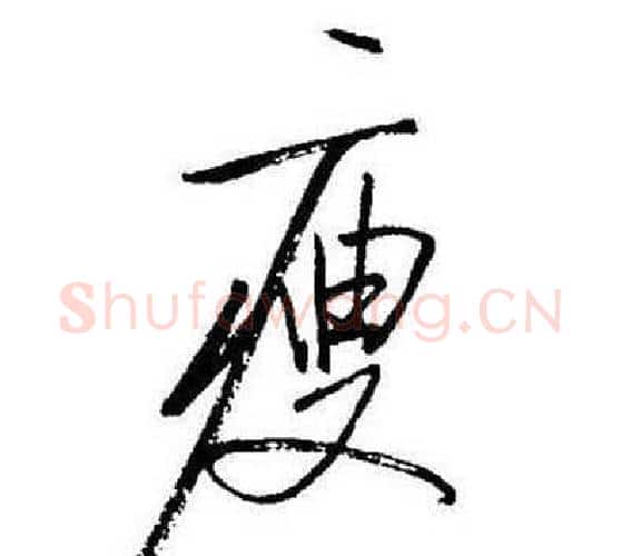 瘦字启功毛笔行书书法写法,摘自题画诗