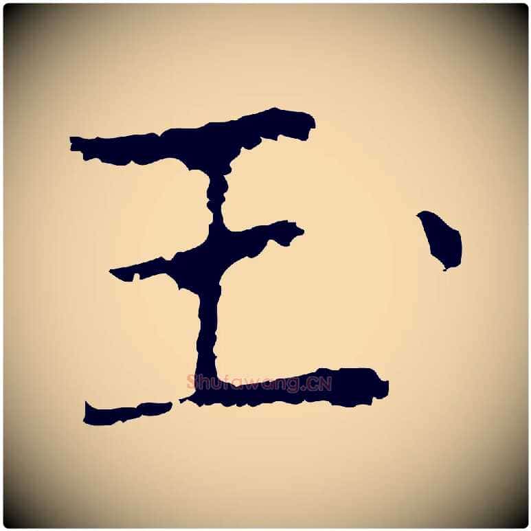玉毛笔行楷写法,摘自元代乃贤南城咏古