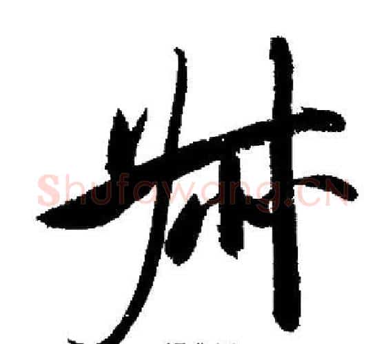 叔字启功毛笔行书书法写法,摘自启功毛笔行书书法作品