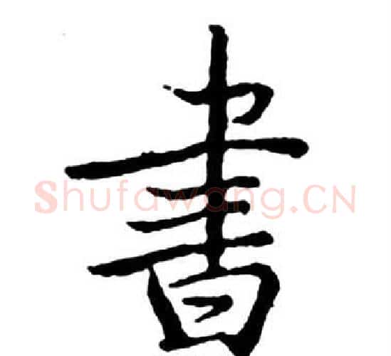 書字启功毛笔行书书法写法,摘自宝界双桥记