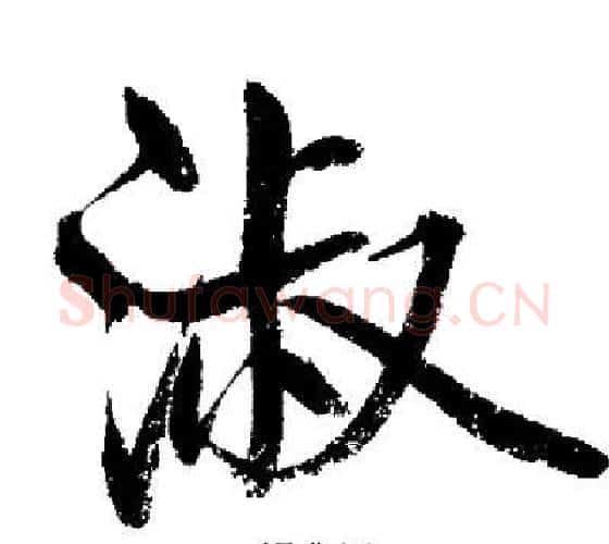 淑字启功毛笔行书书法写法,摘自启功毛笔行书书法作品