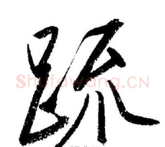 疏字启功毛笔行书书法写法,摘自启功毛笔行书书法作品