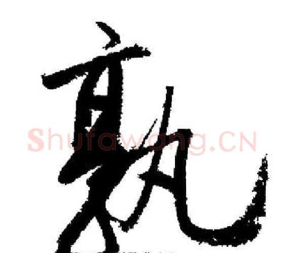 孰字启功毛笔行书书法写法,摘自启功毛笔行书书法作品