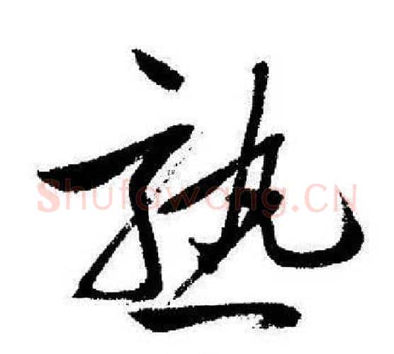熟字启功毛笔行书书法写法,摘自启功毛笔行书书法作品