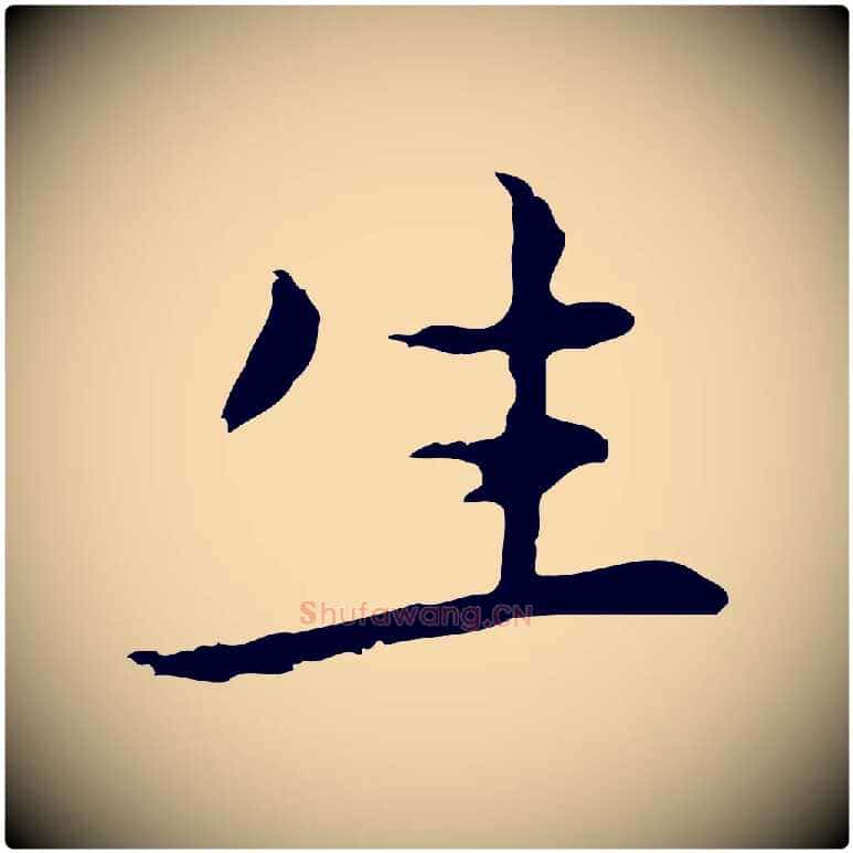 生毛笔行楷写法,摘自元代乃贤南城咏古